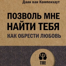 Позволь мне найти тебя. Как обрести любовь (#экопокет)