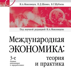 Международная экономика: теория и практика. Учебник для вузов