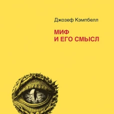Миф и его смысл