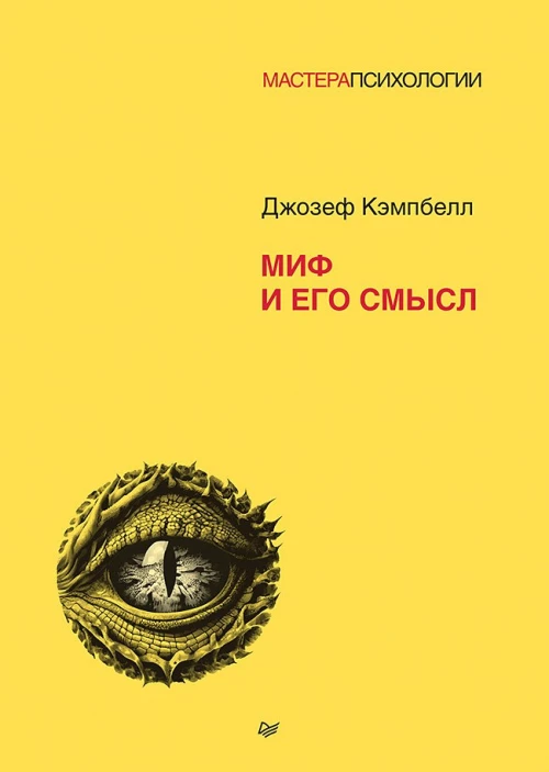 Миф и его смысл