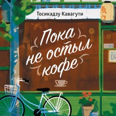 Пока не остыл кофе
