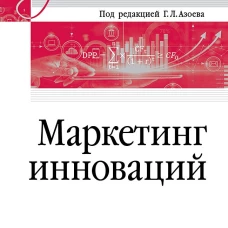 Маркетинг инноваций. Учебник для вузов