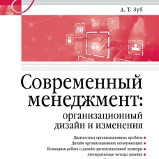 Современный менеджмент: организационный дизайн и изменения. Учебник для вузов