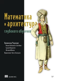 Математика и архитектура глубокого обучения
