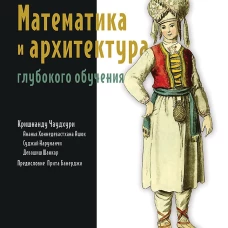 Математика и архитектура глубокого обучения