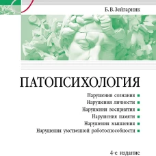 Патопсихология: Учебник. 4-е изд.