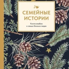 Семейные истории. Книга-альбом о самых близких людях (зимняя)