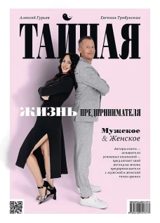 Тайная жизнь предпринимателя. Мужское и Женское