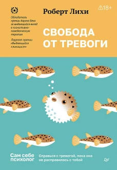 Свобода от тревоги. Справься с тревогой, пока она не расправилась с тобой