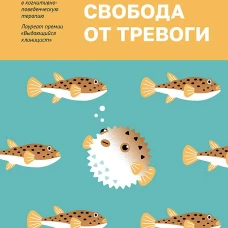 Свобода от тревоги. Справься с тревогой, пока она не расправилась с тобой