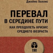 Перевал в середине пути. Как преодолеть кризис среднего возраста (#экопокет)