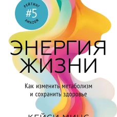 Энергия жизни. Как изменить метаболизм и сохранить здоровье