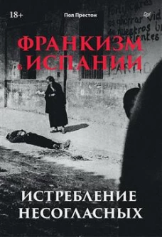 Франкизм в Испании.Истребление несогласных