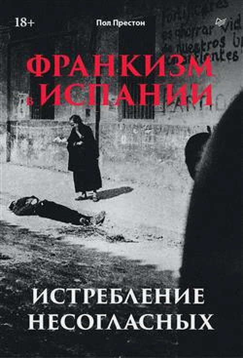 Франкизм в Испании.Истребление несогласных