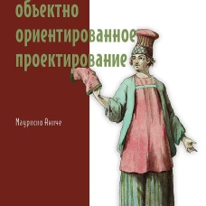 Простое объектно-ориентированное проектирование: чистый и гибкий код