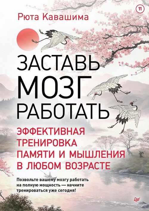 Заставь мозг работать. Эффективная тренировка памяти и мышления в любом возрасте
