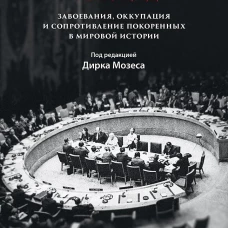 Империя, колония, геноцид. Завоевания, оккупация и сопротивление покоренных в мировой истории