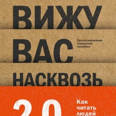 Вижу вас насквозь 2.0. Как "читать" людей
