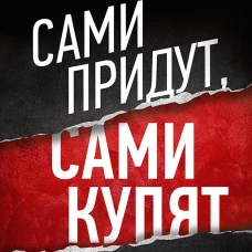 Сами придут, сами купят. Как продать ценность дорого