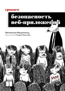 Грокаем безопасность веб-приложений