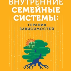 Внутренние семейные системы: терапия зависимостей