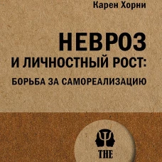 Невроз и личностный рост: борьба за самореализацию (#экопокет)