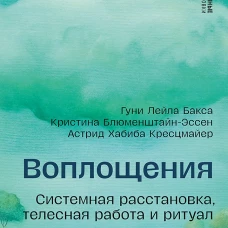 Воплощения. Системная расстановка, телесная работа и ритуал. 2-е издание, переработанное