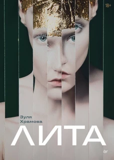 Лита