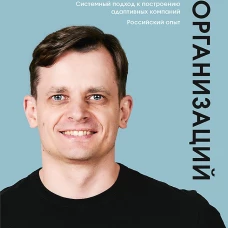 Дизайн Agile-организаций