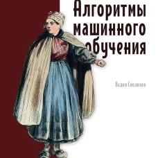 Алгоритмы машинного обучения