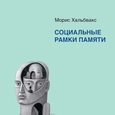 Социальные рамки памяти