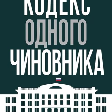 Кодекс одного чиновника