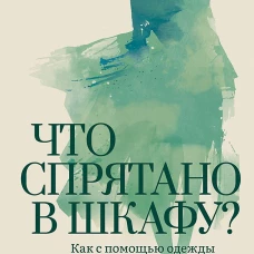 Что спрятано в шкафу? Как с помощью одежды почувствовать себя по-королевски