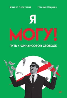 Я могу! Путь к финансовой свободе