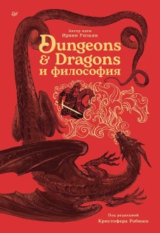 Dungeons &amp; Dragons и философия