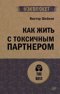 Как жить с токсичным партнером (#экопокет)