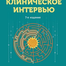 Клиническое интервью