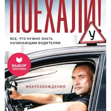 Поехали! Все, что нужно знать начинающим водителям (мягкая обложка)