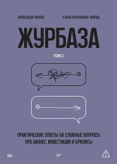 Журбаза. Практические ответы на сложные вопросы про бизнес, инвестиции и кризисы. Том 2