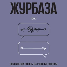 Журбаза. Практические ответы на сложные вопросы про бизнес, инвестиции и кризисы. Том 2