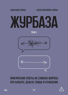 Журбаза. Практические ответы на сложные вопросы про карьеру, деньги, семью и отношения. Том 1