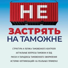 Как не застрять на таможне