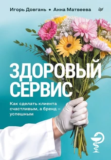 Здоровый сервис: как сделать клиента счастливым, а бренд &ndash; успешным