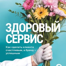 Здоровый сервис: как сделать клиента счастливым, а бренд &ndash; успешным