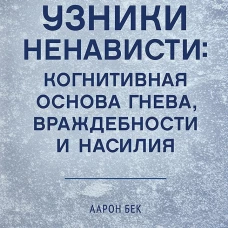 Узники ненависти: когнитивная основа гнева, враждебности и насилия