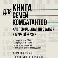 Книга для семей комбатантов. Как помочь адаптироваться к мирной жизни