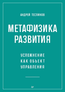Метафизика развития. Усложнение как объект управления