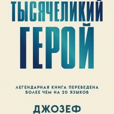 Тысячеликий герой (мягкая обл.)
