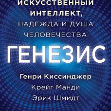 Генезис: Искусственный интеллект, надежда и  душа человечества