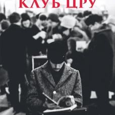 Книжный клуб ЦРУ